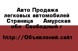 Авто Продажа легковых автомобилей - Страница 9 . Амурская обл.,Свободный г.